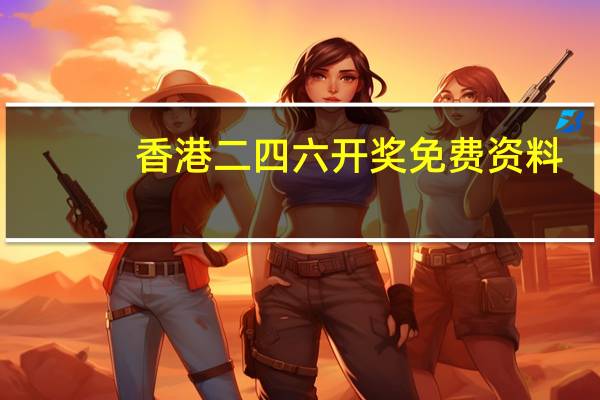 香港二四六开奖免费资料，佳构精选答案落实_ZZ275.9