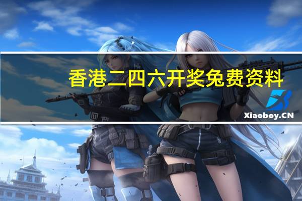 香港二四六开奖兔费资料_最新答案解释落实_实用版831.508