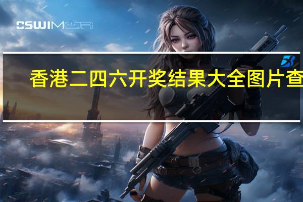香港二四六开奖结果大全图片查询__解释落实-1639.DS0.30