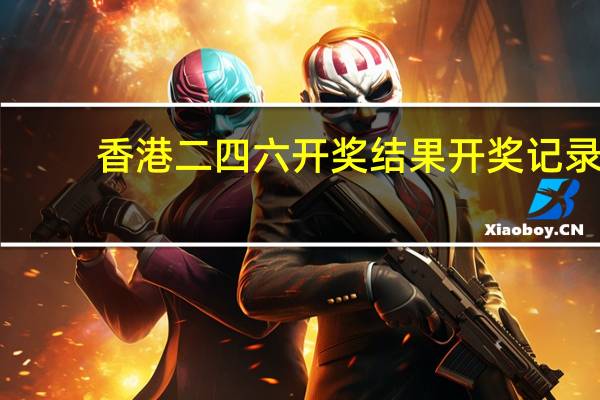 香港二四六开奖结果开奖记录：澳门六网站资料查询表今天-辅助分析解答-3465.V1.186
