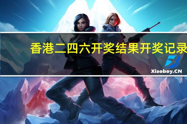 香港二四六开奖结果开奖记录_智能AI深度解析_AI助手版g12.64.558