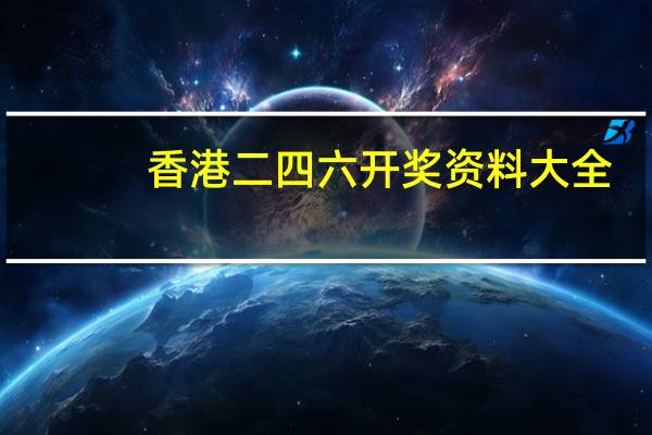 香港二四六开奖资料大全_微厂一_值得支持_手机版882.928