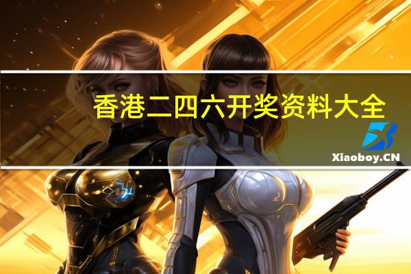 香港二四六开奖资料大全_微厂一__辅助最佳解答-444.XM0.69