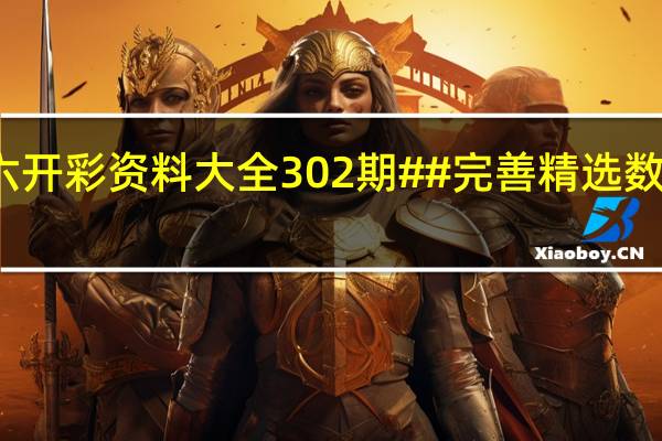 香港二四六开彩资料大全302期##完善精选数据对比解释落实-3768.ISO.887