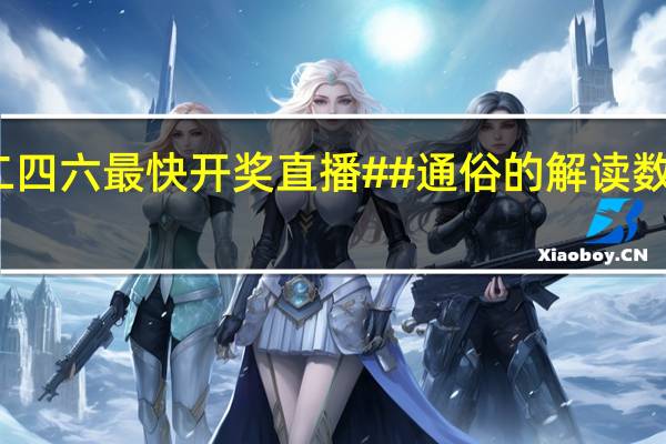 香港二四六最快开奖直播##通俗的解读数据对比分析-688.PL.50