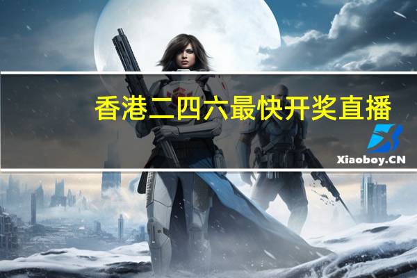 香港二四六最快开奖直播_智能AI深度解析_iPhone版v11.64.736