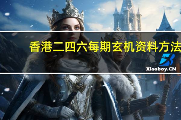 香港二四六每期玄机资料方法_智能AI深度解析_百度移动统计版.223.349