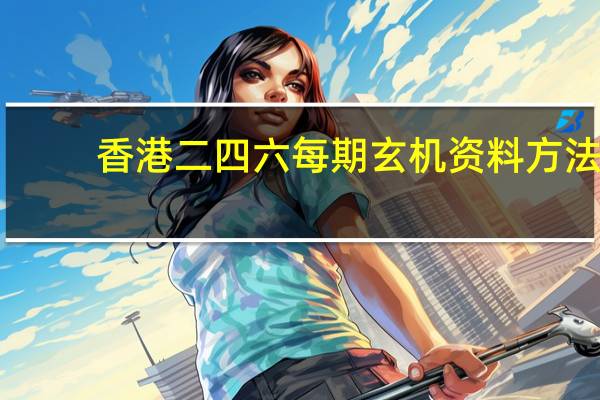 香港二四六每期玄机资料方法_详细解答解释落实_实用版110.726