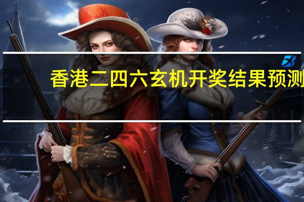 香港二四六玄机开奖结果预测：攀龙附凤猜生肖和正确数字陂-老师解读分析落实-2236.ISO.379