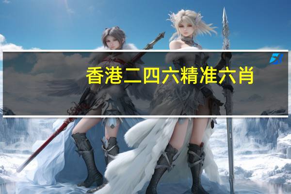 香港二四六精准六肖_详细解答解释落实_GM版v10.08.01
