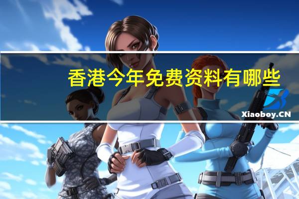 香港今年免费资料有哪些：大师精选百度知道-2349.ISO.492
