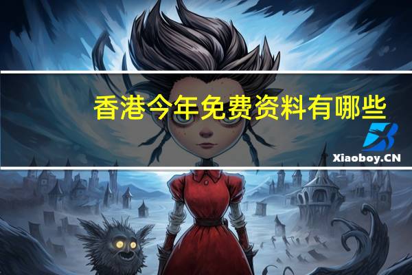 香港今年免费资料有哪些_详细解答解释落实_3DM84.36.47