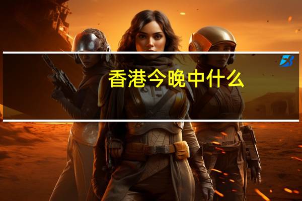 香港今晚中什么：通俗的数据对比分析解答-934.ISO.101