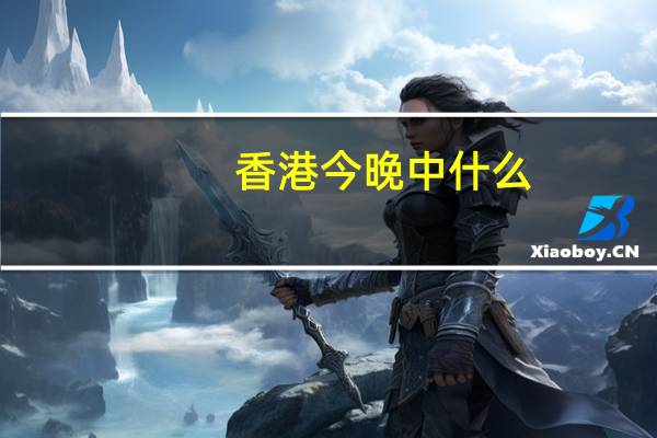 香港今晚中什么_一句引发热议_安装版v719.319