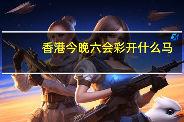 香港今晚六会彩开什么马_详细解答解释落实_安卓版795.156