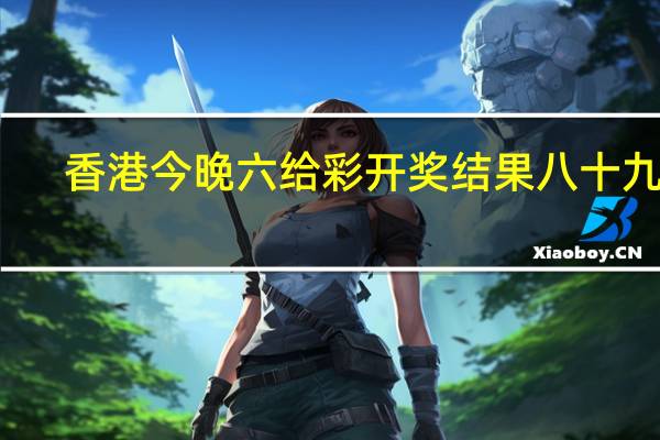 香港今晚六给彩开奖结果八十九期,祸不单行精选解释落实_Sims58.31.30