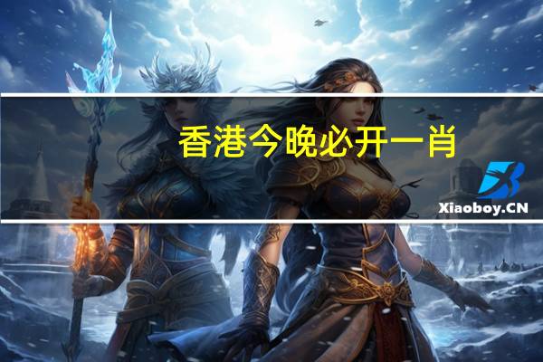 香港今晚必开一肖：第102期跑狗图随便说说-老师精选百度知道-2497.3D.A415