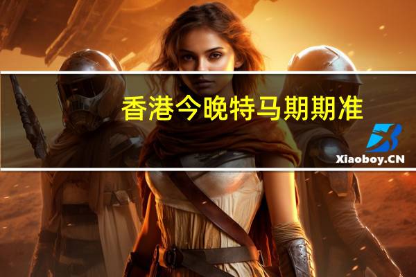 香港今晚特马期期准：广泛的精确数据对比分析-2080.PL.197