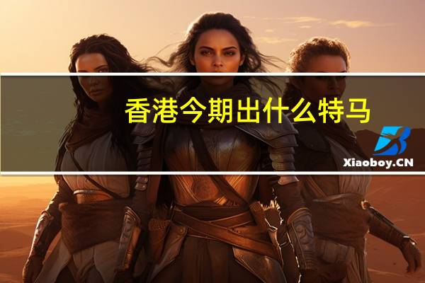 香港今期出什么特马：新澳历史开奖记录查询结果今天-通俗的最新解答-2785.3D.A703
