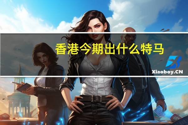香港今期出什么特马--最新答案解释落实--iPhone版v64.66.86