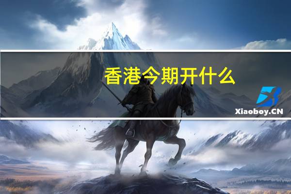 香港今期开什么，才气精选答案落实_DR3.548
