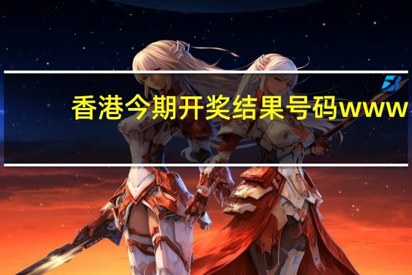 香港今期开奖结果号码www：全面的最新解答-1329.3D.A178
