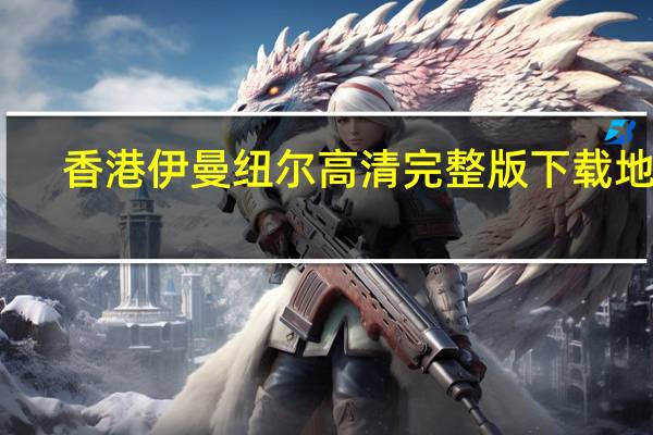 香港伊曼纽尔高清完整版下载地址