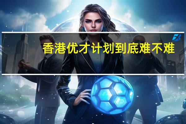 香港优才计划到底难不难