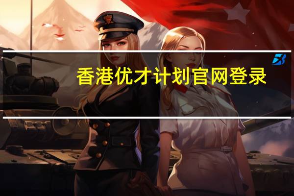 香港优才计划官网登录（香港优才计划官网）