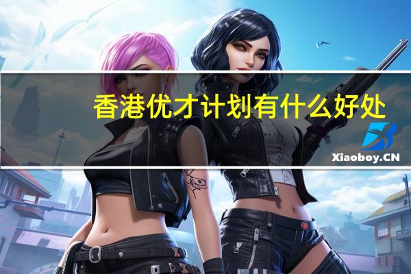 香港优才计划有什么好处