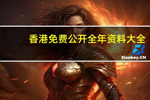 香港免费公开全年资料大全,古道热肠精选解释落实_ios19.99.19