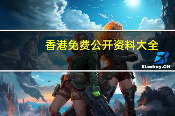 香港免费公开资料大全_智能AI深度解析_文心一言5G.223.384