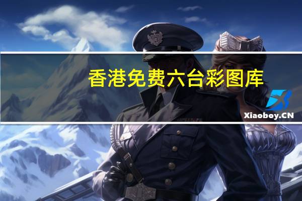 香港免费六台彩图库--一句引发热议--安装版v808.868
