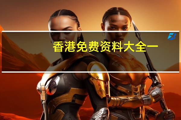 香港免费资料大全一_智能AI深度解析_百度移动统计版.213.1.782