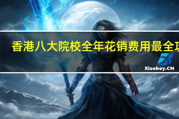 香港八大院校全年花销费用最全攻略