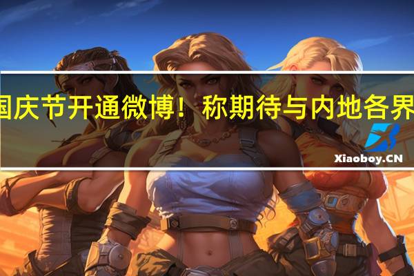 香港公務員事務局國慶節開通微博！稱期待與內地各界加強交流 到底什么情況嘞