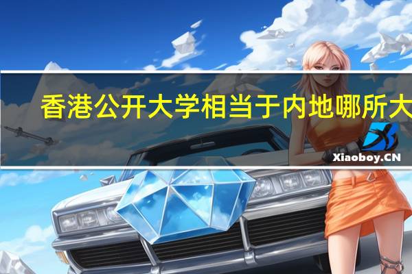 香港公开大学相当于内地哪所大学