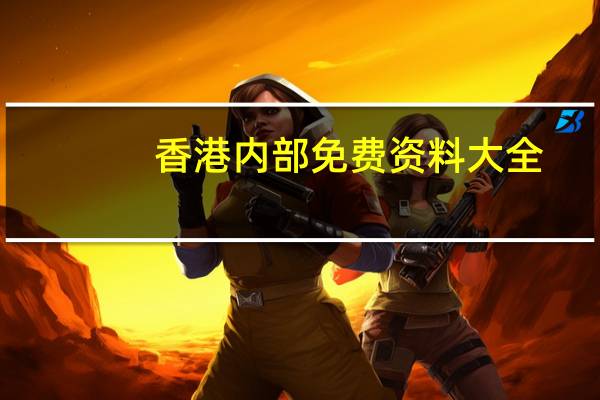 香港内部免费资料大全：数据对比解释落实准入制度-977.ISO.144