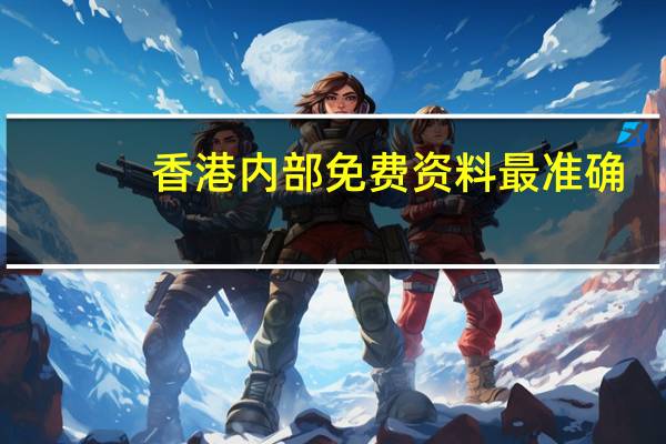 香港内部免费资料最准确：解读AI分析-2734.3D.A652