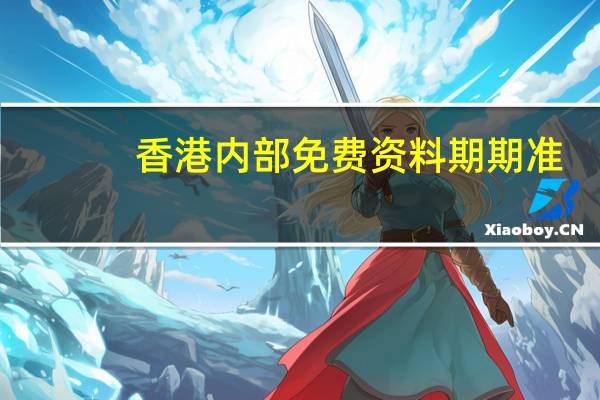 香港内部免费资料期期准_作答解释落实的民间信仰_实用版959.642