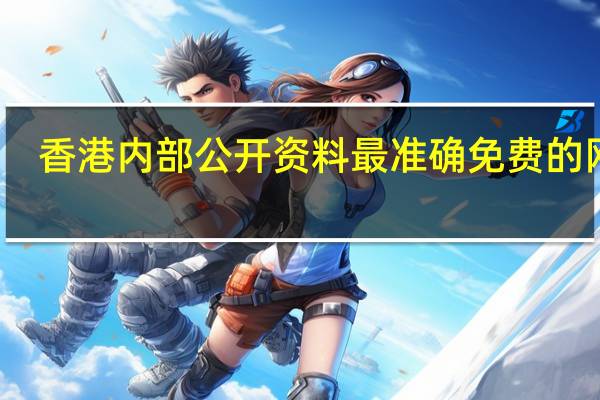 香港内部公开资料最准确免费的网站_最佳选择_网页版v142.935