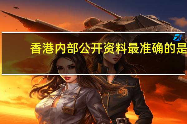 香港内部公开资料最准确的是：通过大数据AI解释落实-3906.3D.A893