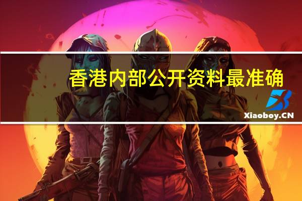 香港内部公开资料最准确_百度人工智能_安卓版636.64.549