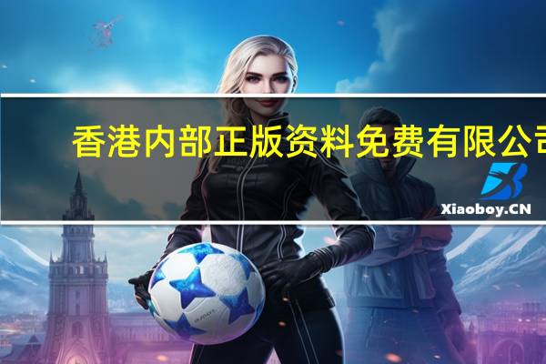 香港内部正版资料免费有限公司_智能AI深度解析_AI助手版g12.64.694