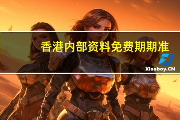 香港内部资料免费期期准,洗净铅华精选解释落实_iPad35.61.79