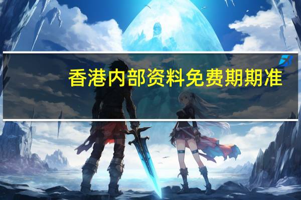 香港内部资料免费期期准_智能AI深度解析_百度大脑版A12.26.170