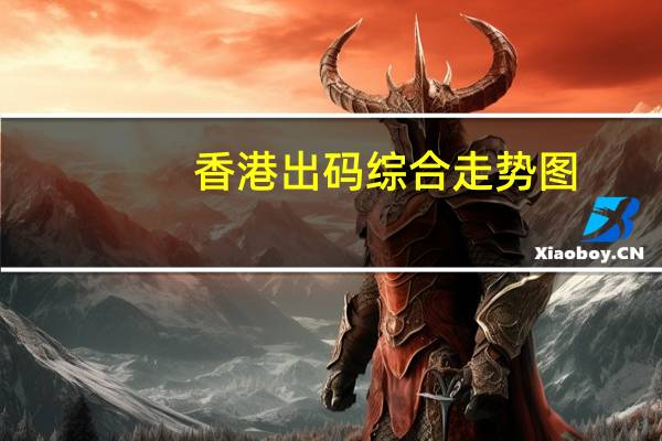 香港出码综合走势图：全面的数据对比最佳解答-1440.3D.A289