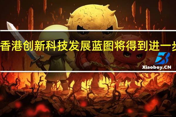 香港创新科技发展蓝图将得到进一步落实