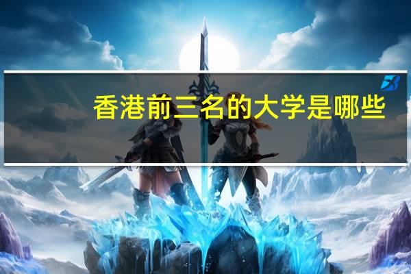 香港前三名的大学是哪些