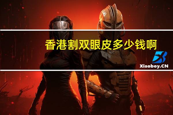 香港割双眼皮多少钱啊？第一天割双眼皮能过香港吗